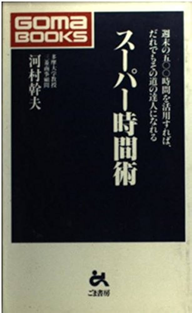 【中古】 スーパー時間術 週末の５００時間を活用すれば、だれでもその道の達人/ごま書房新社/河村幹夫 中古】 スーパー時間術 週末の500時間を活用すれば、だれでも